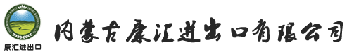 wap.xiangbita.cn內(nèi)蒙古康匯進(jìn)出口有限公司